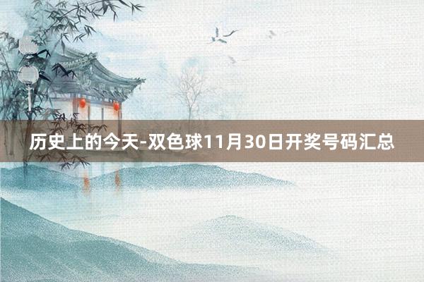 历史上的今天-双色球11月30日开奖号码汇总