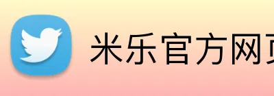 米乐官方网页版 Logo