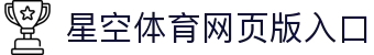 星空体育·星空官方网站-星空体育(中国)