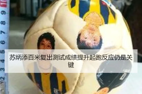 苏炳添百米复出测试成绩提升起跑反应仍是关键