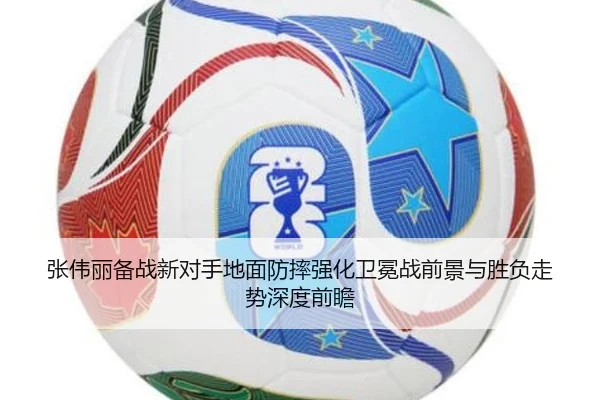 张伟丽备战新对手地面防摔强化卫冕战前景与胜负走势深度前瞻