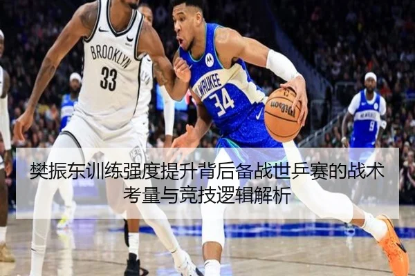 樊振东训练强度提升背后备战世乒赛的战术考量与竞技逻辑解析