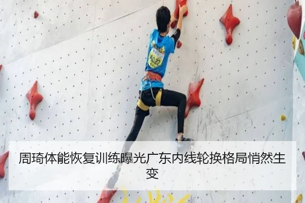 周琦体能恢复训练曝光广东内线轮换格局悄然生变