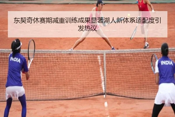 东契奇休赛期减重训练成果显著湖人新体系适配度引发热议