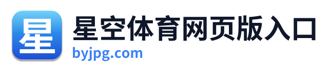 星空体育网页版入口